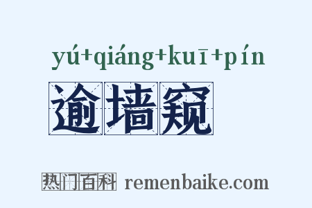逾墙窥蠙是什么意思的图片